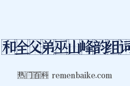 和全父弟巫山峰韵组词是什么意思的图片